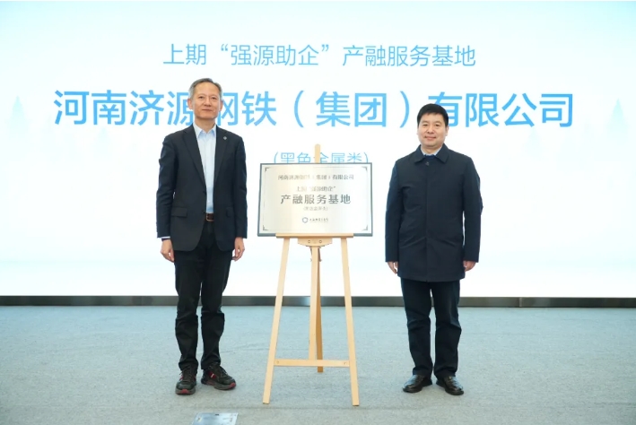 济源钢铁获评上期“强源助企”产融服务基地