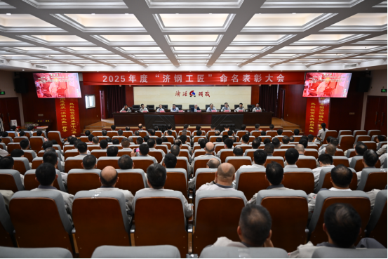 1746021128110986.png (公众号)济源钢铁召开2025济钢工匠命名表彰大会44.png